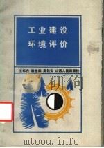 工业建设环境评价 1986 PDF电子版封面 4088·168 王华东等编著