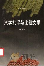 文学批评与比较文学   1991  PDF电子版封面  7536008503  饶巩子著 