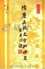 隋唐五代文学批评史   1994  PDF电子版封面  7532517314  王运熙，顾易生主编；王运熙，杨明著 