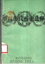 中国历代画论选择 1988 PDF电子版封面 7531800225 王秀成编著