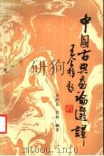 中国古典画论选译 1985 PDF电子版封面 8161·0523 许祖良,洪桥编译