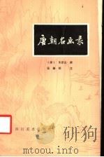唐朝名画录 1985 PDF电子版封面 8373·319 (唐)朱景玄撰;温肇桐注
