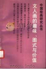 文人画的趣味、图式与价值 1993 PDF电子版封面 7805126437 黄专,严善表著