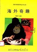 海外奇趣 1992 PDF电子版封面 7206013880 冯集中主编