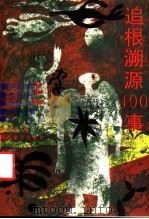 追根溯源400事   1991  PDF电子版封面  7541803014  耿天奇编著 