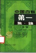 中国百科第一集锦 续集 1988 PDF电子版封面 7204001273 过世杰等编