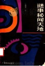 谜事秘闻天地 1988 PDF电子版封面 7536303610 范锦泉编
