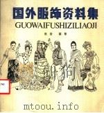 国外服饰资料集 1986 PDF电子版封面 8381·127 张岩,寒草编绘