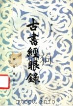 古书经眼录   1984  PDF电子版封面  17206·4  雷梦水著 