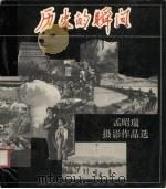 历史的瞬间 孟昭瑞摄影作品选 1986 PDF电子版封面 8027·9669 孟昭瑞著