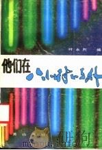 他们在八小时以外 1987 PDF电子版封面 7805350655 叶永烈选编