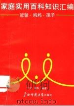 家庭实用百科知识汇编  爸爸、妈妈、孩子   1990  PDF电子版封面  7563308547  宇空，林辉编著 