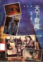 天下奇闻  第3辑   1988  PDF电子版封面  7536302908  央吉编 