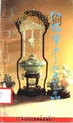 《红楼梦》中的工艺品 1990 PDF电子版封面 7805260168 都一兵著