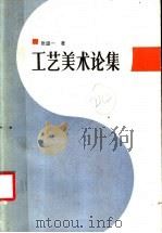 工艺美术论集（1986 PDF版）