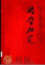 国学研究 第6卷 1999 PDF电子版封面 7301042914 袁行霈主编;北京大学中国传统文化研究中心编