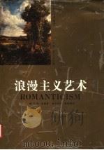 浪漫主义艺术 1992 PDF电子版封面 7542600710 (英)霍 勒(Honour,Hugh)著;袁宪军,钱坤强译