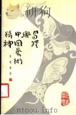 易经与中国艺术精神   1990  PDF电子版封面  7538208348  姜澄清著 