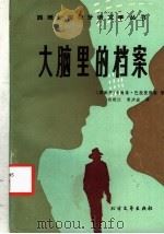 大脑里的档案 1986 PDF电子版封面 10360·58 (西班牙)卡梅洛·巴拉提那斯著;杨明江,鲁少宏译