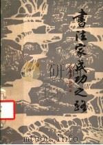 书法家成功之路 1983 PDF电子版封面 10088·828 王春南,徐元田著