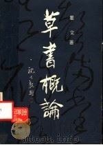 草书概论（1988 PDF版）