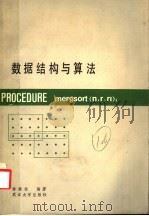 数据结构与算法 1987 PDF电子版封面 7307001241 徐绪松编著