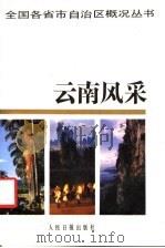 云南风采   1990  PDF电子版封面  7800022730  赵廷光主编；祝崇实副主编 