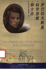 罗巴切夫斯基科学思想和方法 1992 PDF电子版封面 7531615827 张永春,董驹翔著