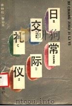 日常交际礼仪   1988  PDF电子版封面  7805511268  姜钟松，夏日云编 