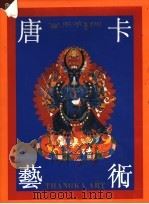唐卡艺术  图集（1992 PDF版）