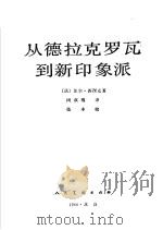 从德拉克罗瓦到新印象派   1987  PDF电子版封面  7102002262  （法）保尔·西涅克著；闵叔骞译 