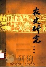 农业研究  第4辑   1984  PDF电子版封面  16144·2725  华南农学院农业历史遗产研究室主编 