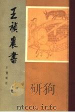 王祯农书 1981 PDF电子版封面 16144·1920 (元)王祯著;王毓瑚校