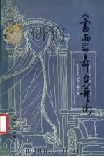 《雷雨》的舞台艺术（1982 PDF版）
