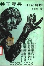 关于罗丹  日记择抄   1987  PDF电子版封面  7535600468  熊秉明著 