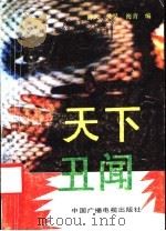 天下丑闻 1990 PDF电子版封面 750430705X 舒文等编