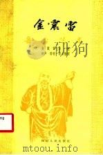 金震雷舞台艺术 1982 PDF电子版封面 8118·1192 金震雷等口述;秋声,雨村记录整理