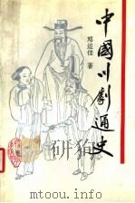 中国川剧通史 1993 PDF电子版封面 7561407041 邓运佳著