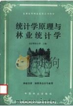 统计学原理与林业统计学 1988 PDF电子版封面 7503800364 北京林业大学主编