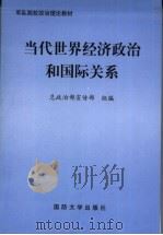 当代世界经济政治和国际关系 1998 PDF电子版封面 7562609058 张如海主编;叶信产,杨运忠副主编