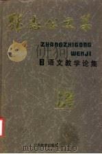 张志公文集 3 语文教学论集 1991 PDF电子版封面 7540607491 张志公著;张厚感等编