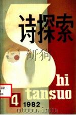 诗探索  1982年  第4期  总第9期（1982 PDF版）