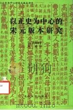 以正史为中心的宋元版本研究 1993 PDF电子版封面 7301022883 (日)尾崎康著;陈捷译