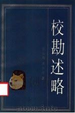 校勘述略（1988 PDF版）