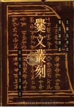 增订爨文丛刻 上 1986 PDF电子版封面 11140·26 马学良主编
