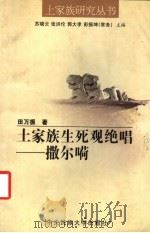 土家族生死观绝唱 “撒尔嗬” 1999 PDF电子版封面 7810563335 田万振著