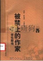 被禁止的作家 D.H.劳伦斯传 1998 PDF电子版封面 7538250662 (美)基思·萨嘉著;王增澄译