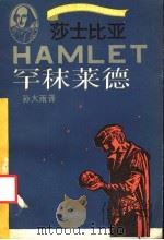罕秣莱德 1991 PDF电子版封面 7532706990 (英)莎士比亚(Shakerpeare,W.)著;孙大雨译