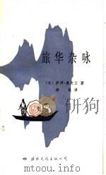 旅华杂咏   1986  PDF电子版封面  10345·011  （美）奥克兰（S.Oakland）著；碧桃译 