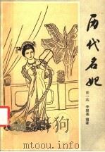 历代名妃 1987 PDF电子版封面 11093·246 张一兵,李福亮编著